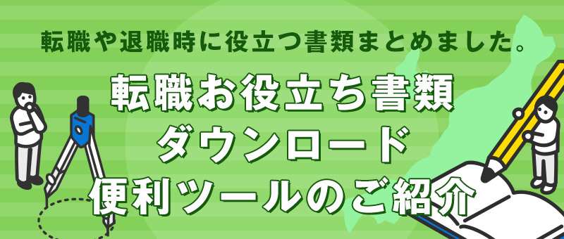 転職お役立ち書類ダウンロード